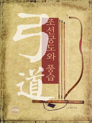 cover image of 조선궁도와 풍습